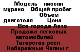  › Модель ­ ниссан мурано › Общий пробег ­ 87 000 › Объем двигателя ­ 4 › Цена ­ 485 000 - Все города Авто » Продажа легковых автомобилей   . Татарстан респ.,Набережные Челны г.